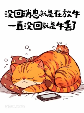 没回消息就是在放牛 猫猫 疯感 发朋友圈 搞笑文案