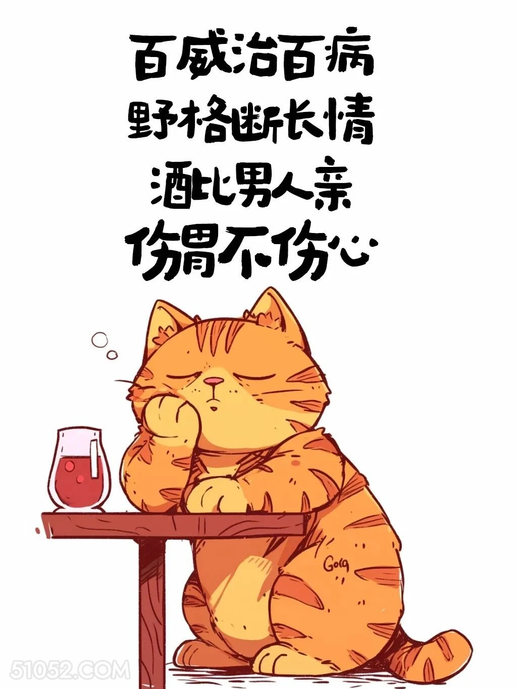 百威治百病，野格断长情 猫猫 喝酒 发朋友圈 搞笑文案