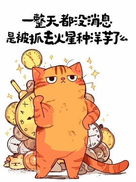 一整天没你消息，被抓去火星了吗 猫猫 皮一下 搞笑文案