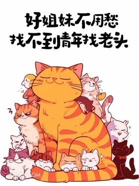好姐妹不用愁，找不到青年找老头 猫猫 疯感 发朋友圈 搞笑文案