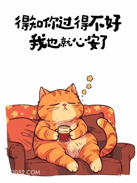 知道你过得不好我就心安了 猫猫 笑死了 发朋友圈 搞笑文案