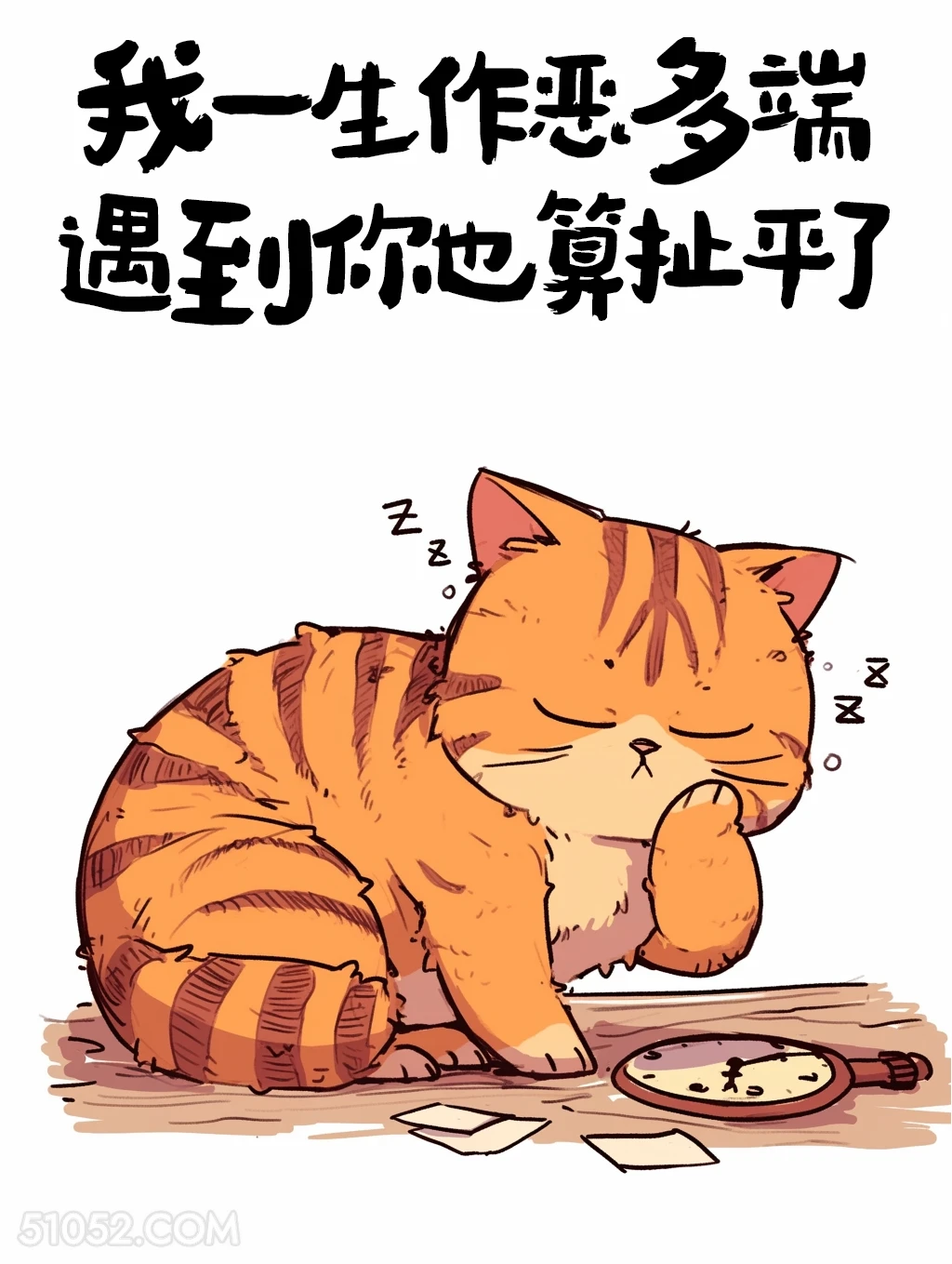 一生作恶多端遇到你也算扯平了 猫猫 后劲十足 搞笑文案