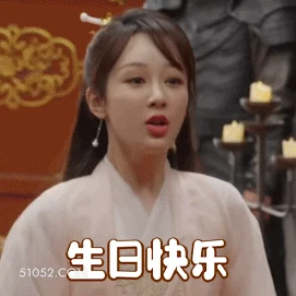 生日快乐 杨紫 杨旎奥 演员 祝福