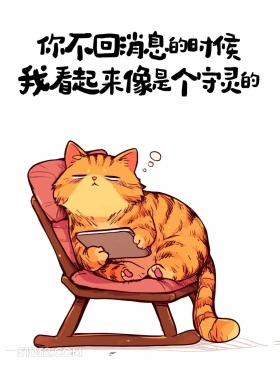 你不回消息的时候我像个守灵的 猫猫 皮一下 搞笑文案