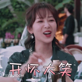 开怀大笑 杨紫 杨旎奥 演员 开心