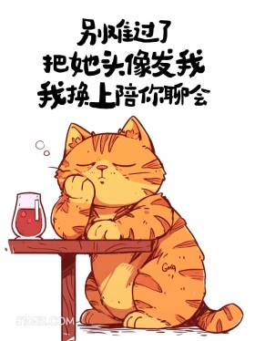 把我头像发我，我换上陪你聊会 猫猫 疯感 发朋友圈 搞笑文案