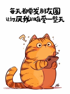 每天发朋友圈,让讨厌我的人难受一整天 猫猫 笑死了 发朋友圈 搞笑文案