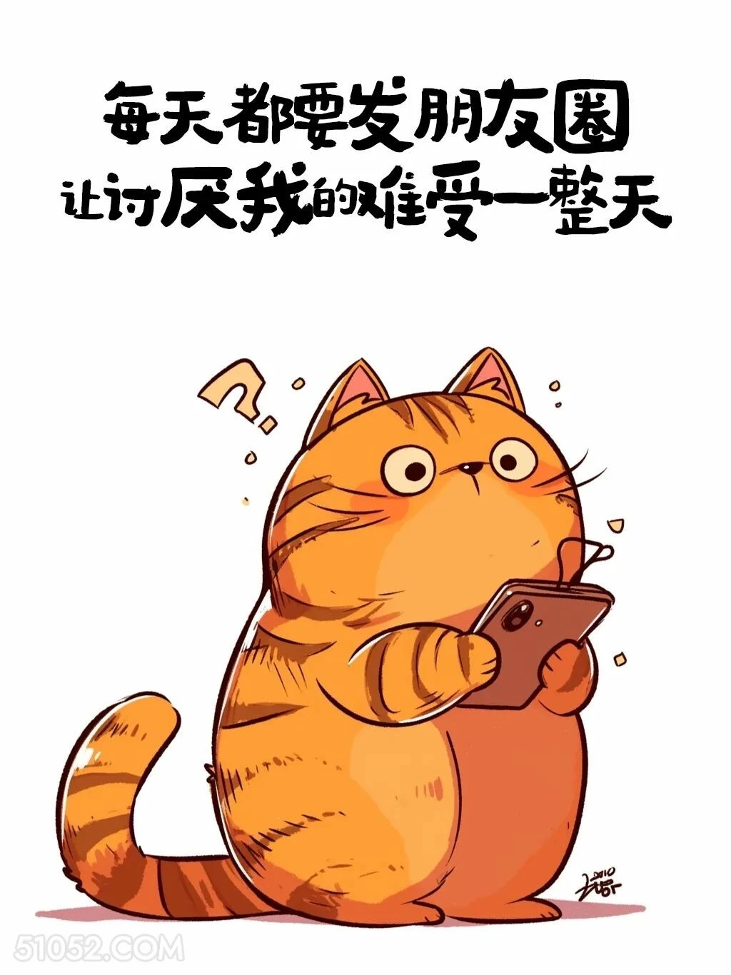 每天发朋友圈，让讨厌我的人难受一整天 猫猫 笑死了 发朋友圈 搞笑文案