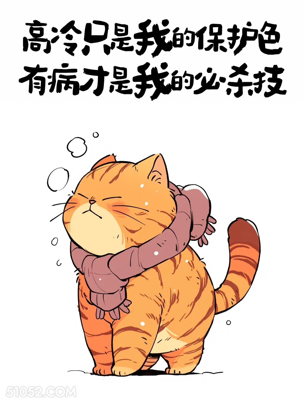有病是我的必杀技 猫猫 后劲十足 搞笑文案
