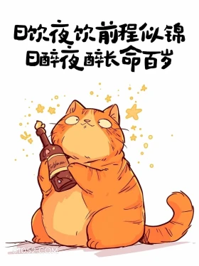 日饮夜饮,前程似锦 猫猫 喝酒 发朋友圈 搞笑文案