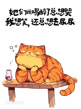 我喝醉了不仅想笑还想尿尿 猫猫 喝酒 发朋友圈 搞笑文案