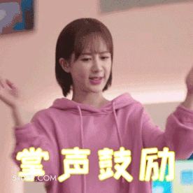 掌声鼓励 杨紫 杨旎奥 演员 很棒棒