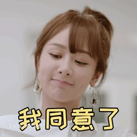 我同意了 杨紫 杨旎奥 演员 赞同