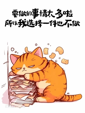 要做的事太多所以一件也不做 猫猫 笑死了 发朋友圈 搞笑文案