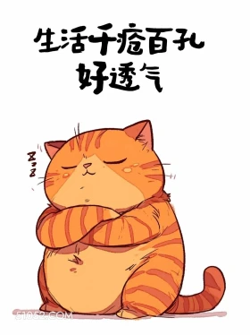 生活千疮百孔,好透气 猫猫 笑死了 发朋友圈 搞笑文案