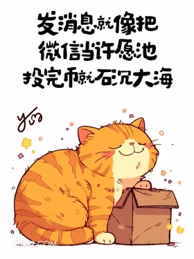 发消息就像把微信当许愿池 猫猫 皮一下 搞笑文案