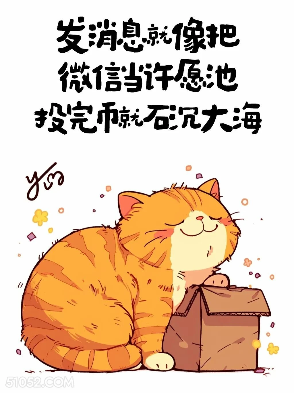 发消息就像把微信当许愿池 猫猫 皮一下 搞笑文案