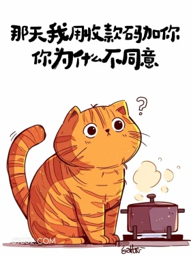 我用收款码贾尼尼为什么不同意 猫猫 疯感 发朋友圈 搞笑文案
