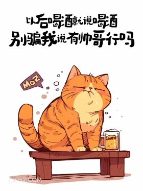 喝酒就喝酒,别骗我有帅哥 猫猫 喝酒 发朋友圈 搞笑文案