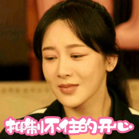 抑制不住的开心 杨紫 杨旎奥 演员 开心