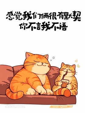 恋爱很有默契，你不言我不语 猫猫 皮一下 搞笑文案