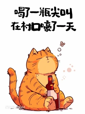 喝一瓶尖叫在村口嚎了一天 猫猫 笑死了 发朋友圈 搞笑文案