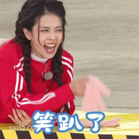 笑趴了 白鹿 白梦妍 演员 模特 开心