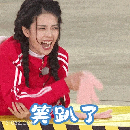 笑趴了 白鹿 白梦妍 演员 模特 开心