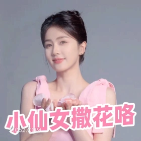 小仙女撒花咯 白鹿 白梦妍 演员 模特 撒花