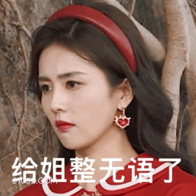 给姐整无语了 白鹿 白梦妍 演员 模特 无语