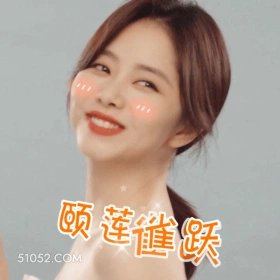 一脸雀跃 谭松韵 谭晶晶 演员 开心 满脸写着高兴