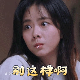 别这样啊 谭松韵 谭晶晶 演员 别骗我