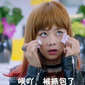 唉呀，被抓包了 谭松韵 谭晶晶 演员