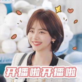 开播啦开播啦 谭松韵 谭晶晶 演员 开心