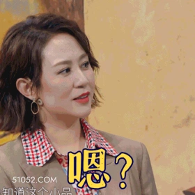 嗯？ 马丽 演员 喜剧演员 疑惑