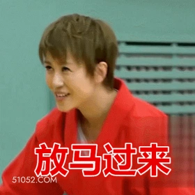 放马过来 马丽 演员 喜剧演员 来呀