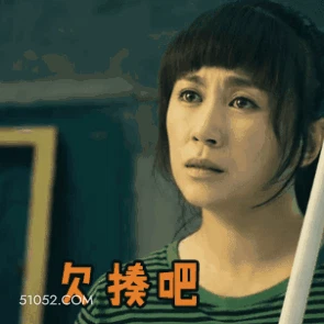 欠揍吧 马丽 演员 喜剧演员 生气