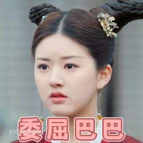 委屈巴巴 赵露思 演员 委屈 心里难受