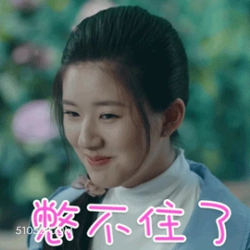 憋不住了 赵露思 演员 憋笑