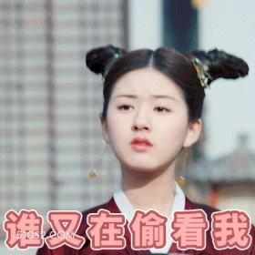 谁又在偷看我 赵露思 演员 疑惑