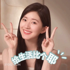 给生活比个耶 赵露思 演员 开心