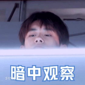暗中观察 易烊千玺 明星 演员 歌手 舞者 偷偷摸摸