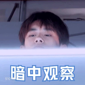 暗中观察 易烊千玺 明星 演员 歌手 舞者 偷偷摸摸