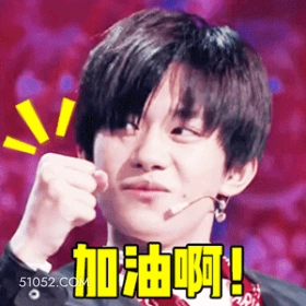 加油啊！ 易烊千玺 明星 演员 歌手 舞者 鼓励