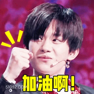 加油啊！ 易烊千玺 明星 演员 歌手 舞者 鼓励