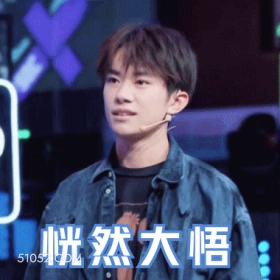 恍然大悟 易烊千玺 明星 演员 歌手 舞者 我懂