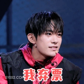 我弃票 易烊千玺 明星 演员 歌手 舞者 拒绝