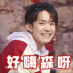 好嗨森呀 易烊千玺 明星 演员 歌手 舞者 不开心