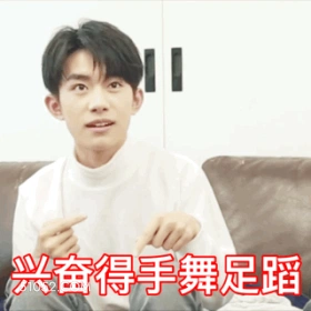 兴奋得手舞足蹈 易烊千玺 明星 演员 歌手 舞者 开心