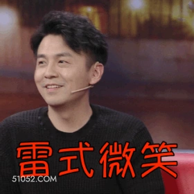 雷式微笑 雷佳音 雷小雷 明星 演员 开心
